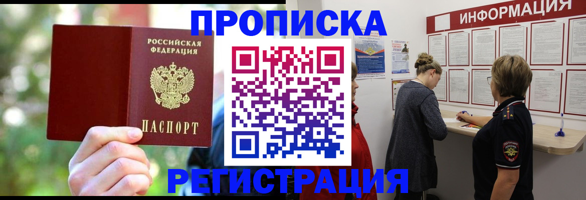 прописка в квартире в Волгодонске