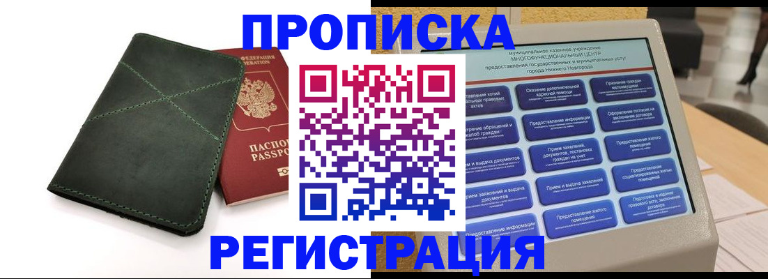купить прописку в Волгодонске