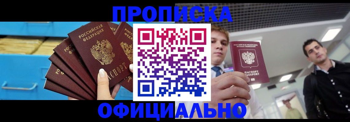 прописка для работы в Волгодонске